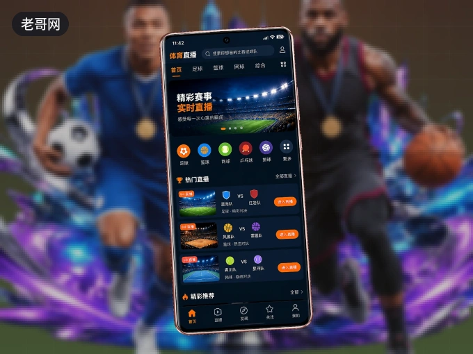 装好老哥网 APP,看球体验更流畅